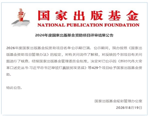国家出版基金规划管理办公室发布了20